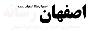 اصفهان رسانه -اصفهان فقط اصفهان نیست-اخبار ایران -اخباراستان اصفهان و شهرستانهای اصفهان- پایگاه خبری اصفهان رسانه